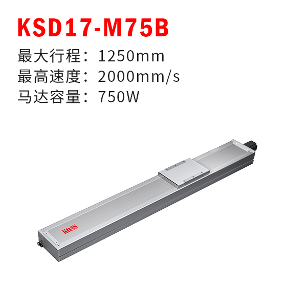 KSD17-M75B（全封闭丝杆模组）