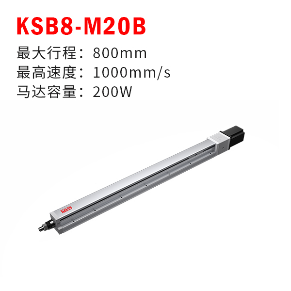 KSB8-M20B（轨道内嵌推杆式丝杆模组）