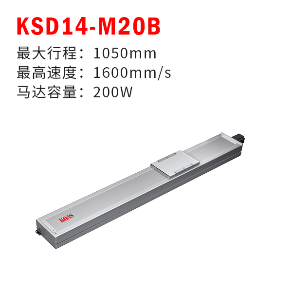 KSD14-M20B（全封闭丝杆模组）