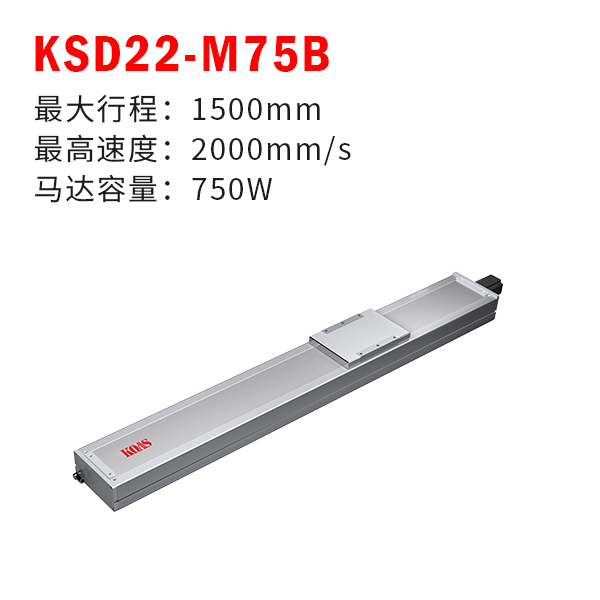 KSD22-M75B（全封闭丝杆模组）