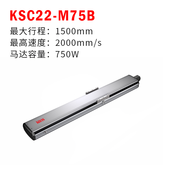KSC22-M75B（半封闭丝杆模组）