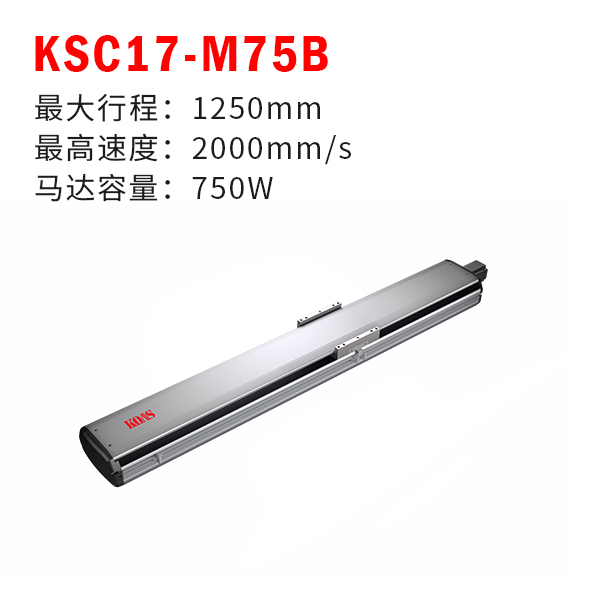 KSC17-M75B（半封闭丝杆模组）