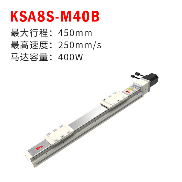KSA8S-M40B（轨道内嵌式丝杆模组）