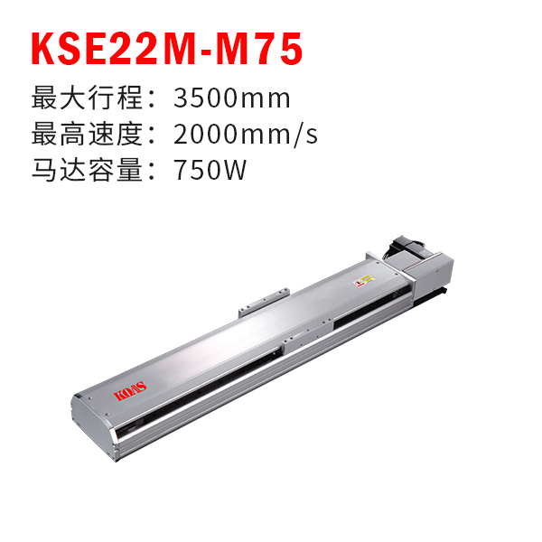 KSE22M-M75（标准皮带模组）