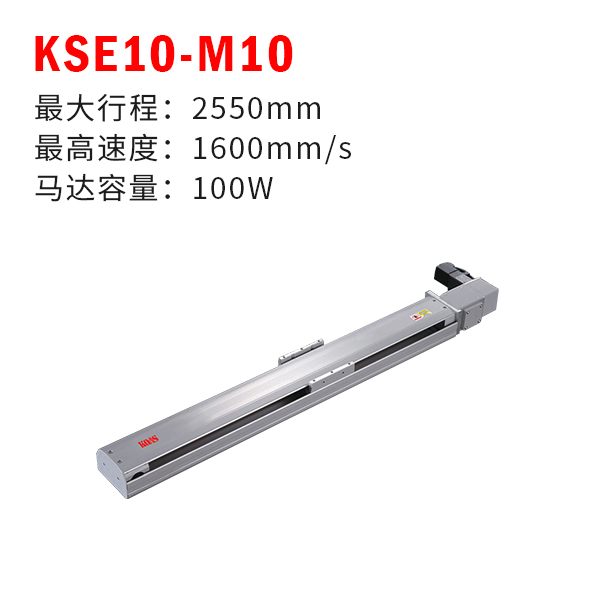 KSE10-M10（标准皮带模组）