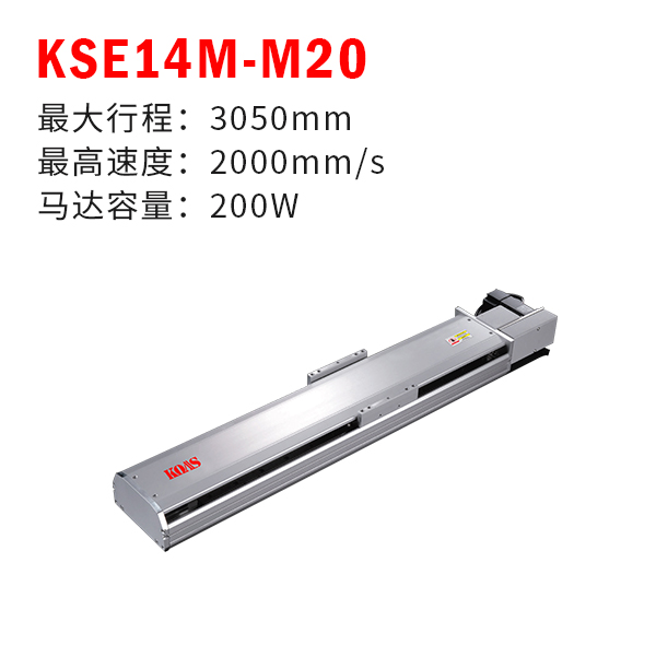 KSE14M-M20（标准皮带模组）