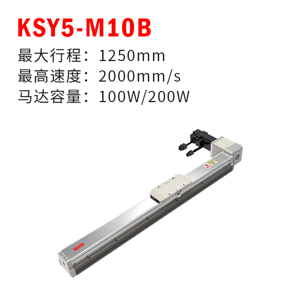 KSY5-M10B（轨道内嵌式皮带模组）