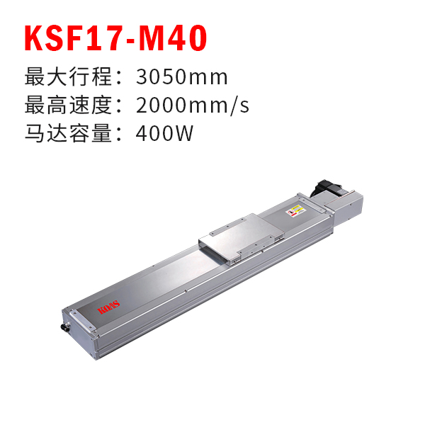 KSF17-M40（无尘皮带模组）