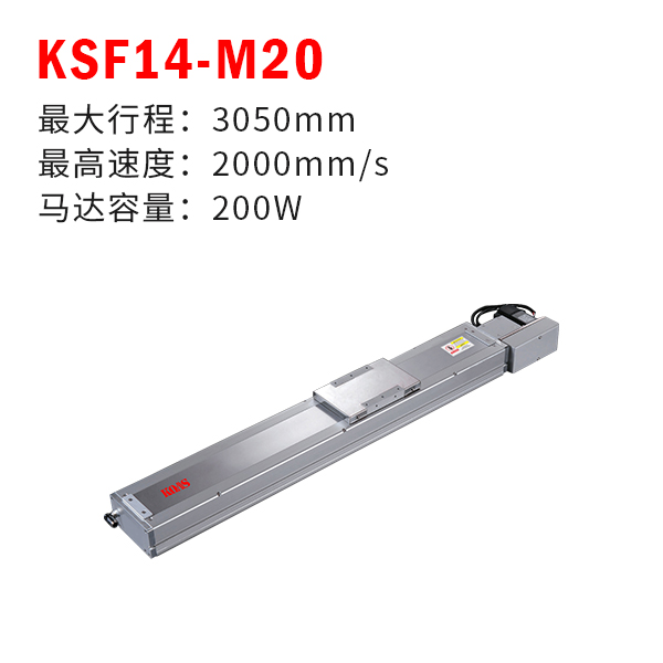 KSF14-M20（无尘皮带模组）