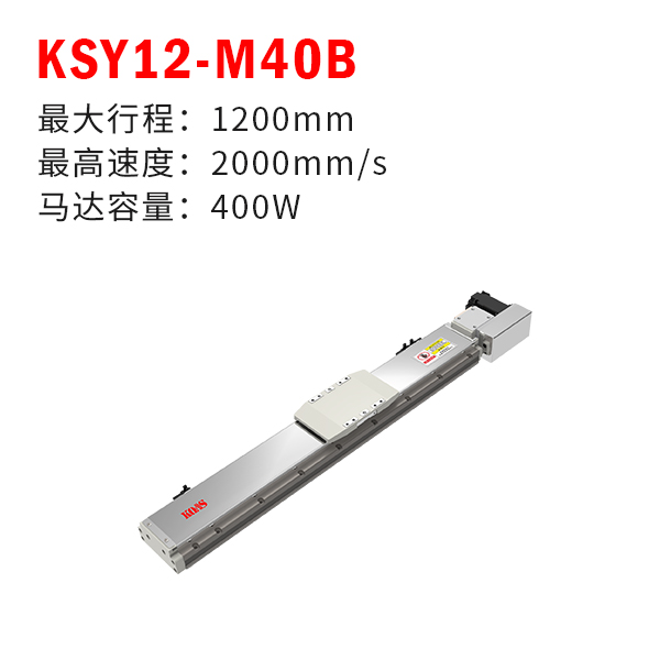 KSY12-M40B（轨道内嵌式皮带模组）