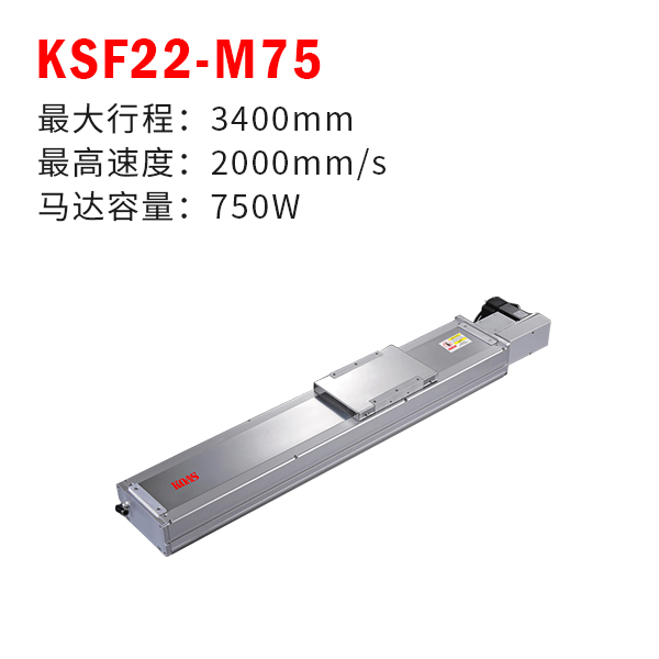 KSF22-M75（无尘皮带模组）